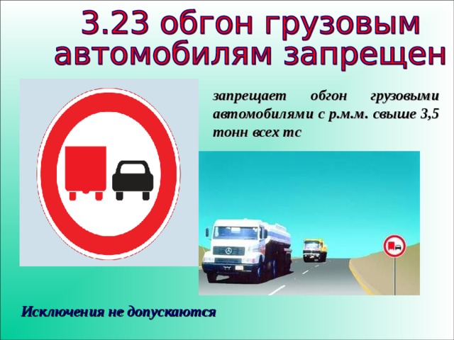 запрещает обгон грузовыми автомобилями с р.м.м. свыше 3,5 тонн всех тс Исключения не допускаются 