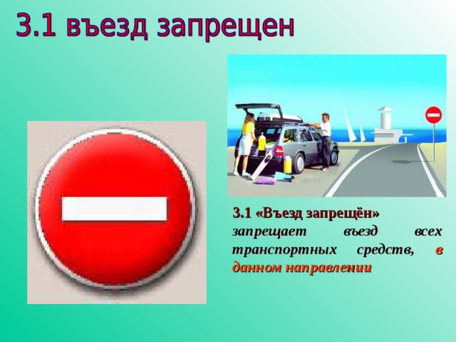 3.1 «Въезд запрещён» запрещает въезд всех транспортных средств, в данном направлении 