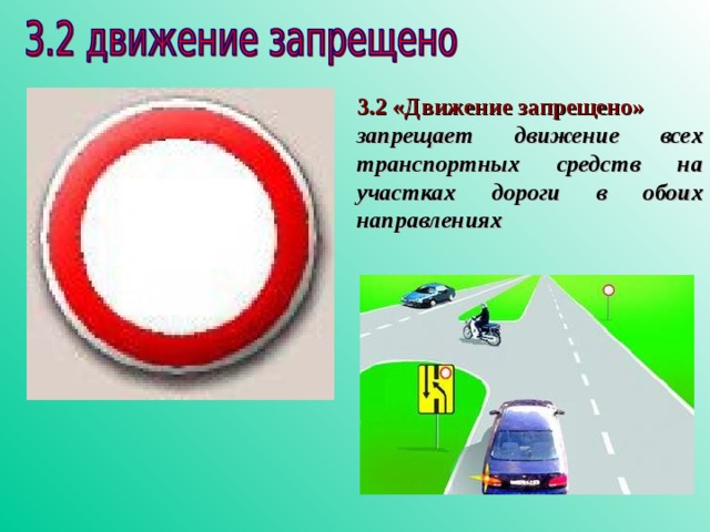 3.2 «Движение запрещено» запрещает движение всех транспортных средств на участках дороги в обоих направлениях  