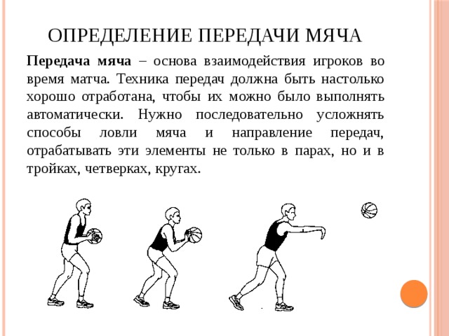 Способы передачи мяча