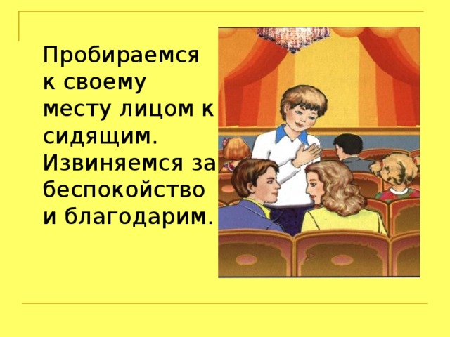 Мы зрители и пассажиры 2 класс. Поведение в театре. Тема мы зрители и пассажиры. Культура поведения в театре. Правило поведения в театре.