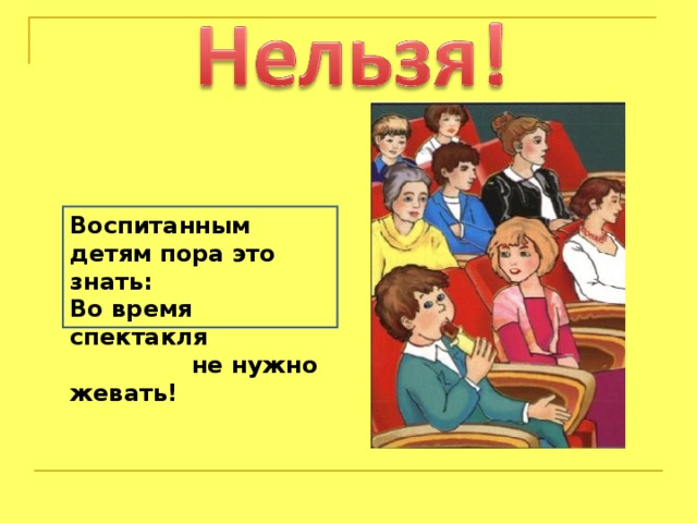 Мы зрители и пассажиры 2 класс. Презентация на тему мы зрители и пассажиры. Нельзя есть во время спектакля. Мы зрители и пассажиры 2 класс окружающий мир.