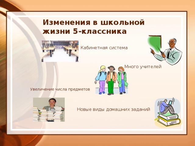 Родительское собрание в 5 классе адаптация пятиклассников в школе с презентацией