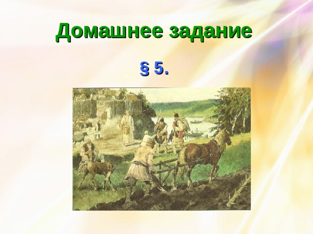 Домашнее задание  § 5. 