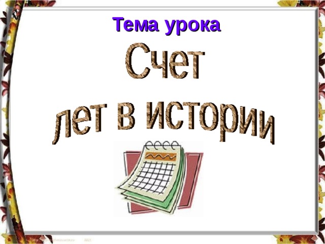 Тема урока 