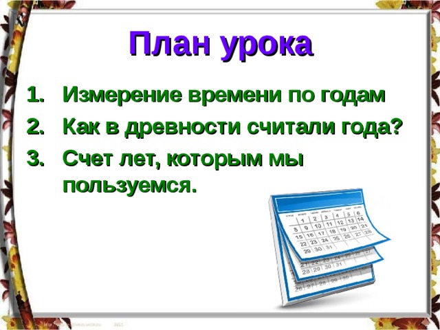 План урока Измерение времени по годам Как в древности считали года? Счет лет, которым мы пользуемся. 