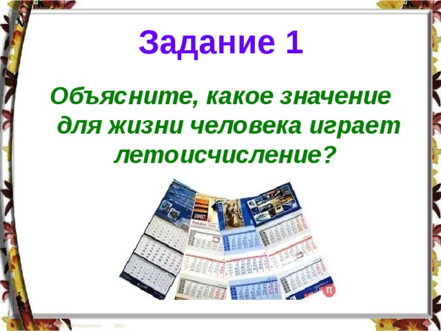 Задание 1 Объясните, какое значение для жизни человека играет летоисчисление?  