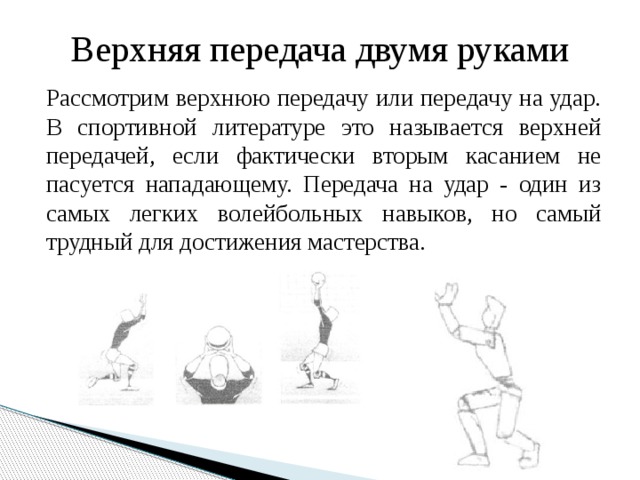 Атакующие передачи. 5 Упражнений на верхнюю передачу двумя руками написать. 5 Упражнений на верхнюю передачу двумя руками написать 5 класс.