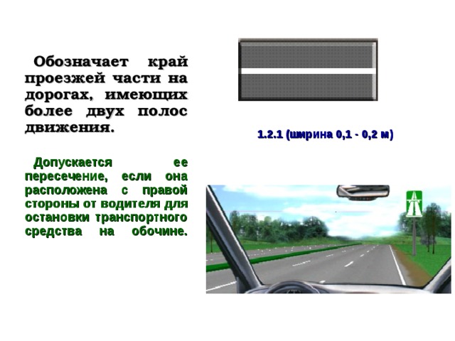 Сплошная линия разметки край проезжей части