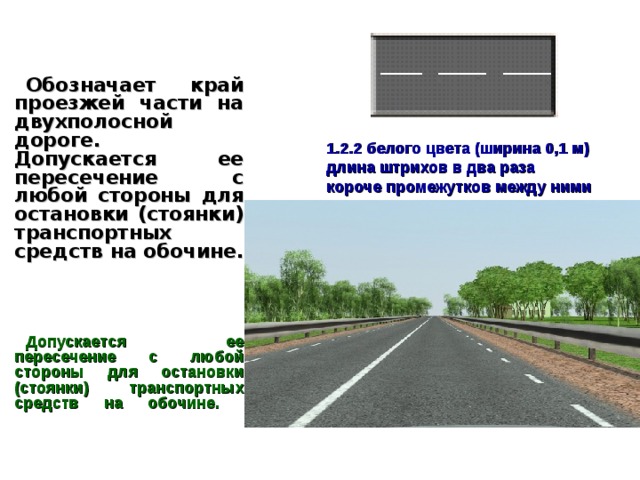 Сплошная линия обозначающая край проезжей части