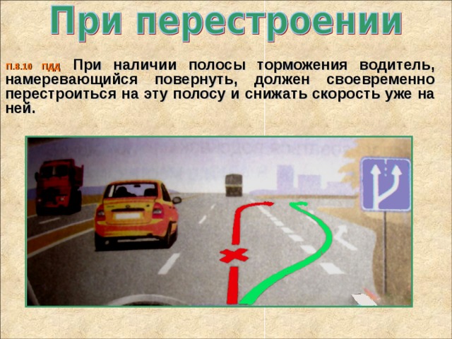 Перестроение в пределах полосы. Правило перестроения на дороге. При наличии полосы торможения водитель. ПДД при перестроении. Перестроение автомобиля.