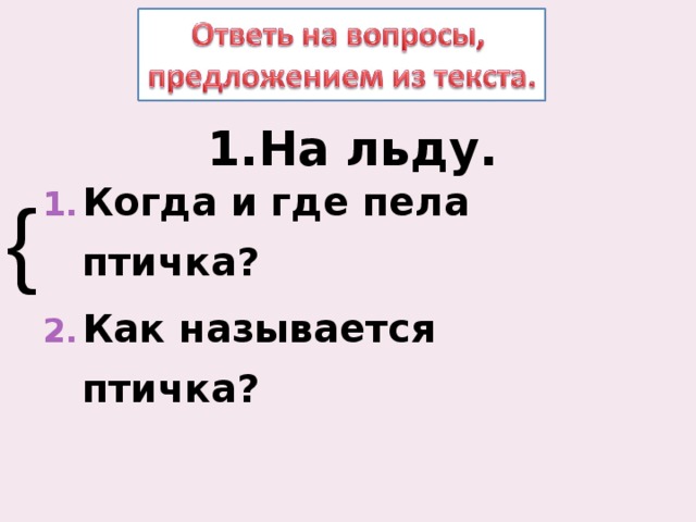 На льду. Когда и где пела птичка? Как называется птичка? { 