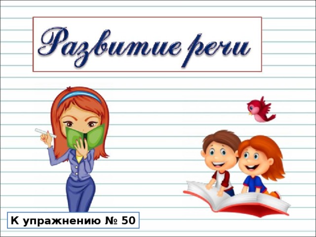 К упражнению № 50 