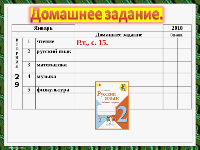 Январь   В Т О Р Н И К  29  1   Домашнее задание чтение 2018 2 Оценка   Р.т., с. 15. русский язык  3   4 математика     музыка  5   физкультура                       