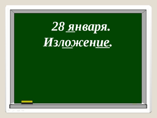 28 января. Изложение. 