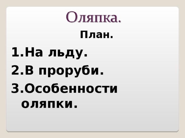 План. На льду. В проруби. Особенности оляпки. 