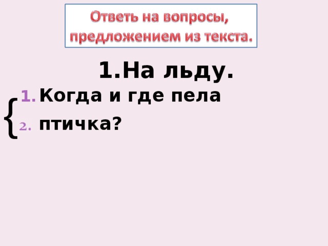 На льду. Когда и где пела птичка?  { 