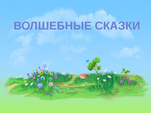 Волшебные сказки 