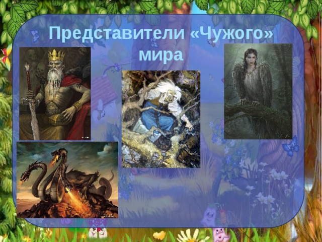 Представители «Чужого» мира 