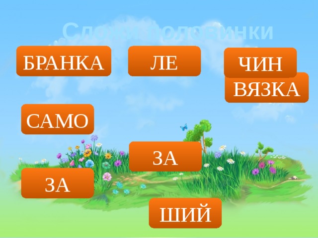 Сложи половинки БРАНКА ЛЕ ЧИН ВЯЗКА САМО ЗА ЗА ШИЙ 