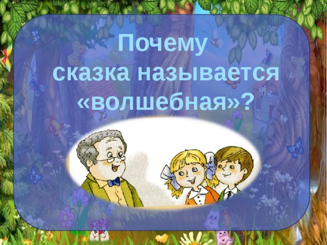 Почему сказка называется «волшебная»? 