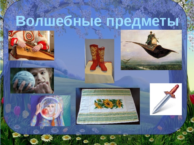 Волшебные предметы  
