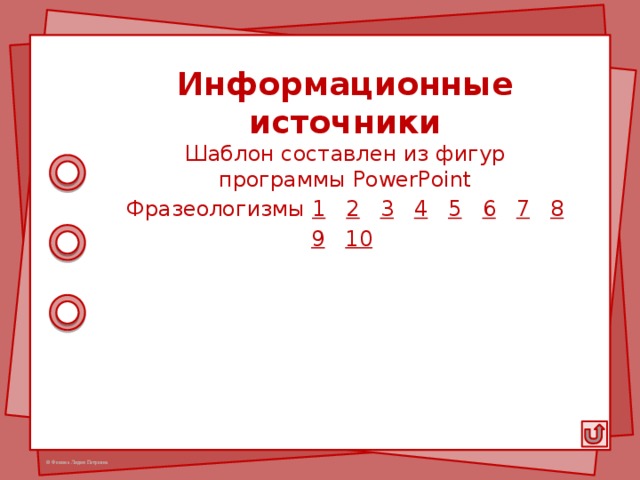 Информационные источники Шаблон составлен из фигур программы PowerPoint Фразеологизмы 1  2  3  4  5  6  7  8  9  10