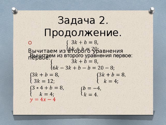 Задача 2. Продолжение.   Вычитаем из второго уравнения первое: 