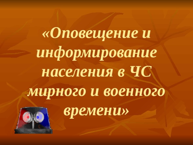 Оповещение и информирование населения об опасности презентация