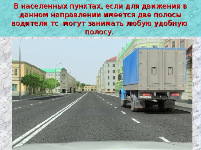 Движение грузовых автомобилей по левой полосе. Вне населенных пунктов можно продолжить движение по какой полосе. В населенном пункте можно занимать две полосы. Если для движения в данном направлении имеется менее 3 полос.