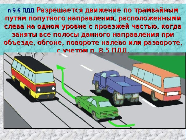 Вопреки правилам дорожного движения водители маршрутных такси совершают обгон по трамвайным путям