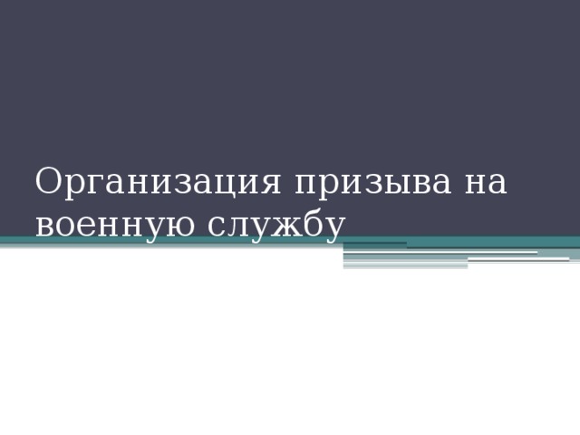 Презентация на тему призыв граждан на военную службу