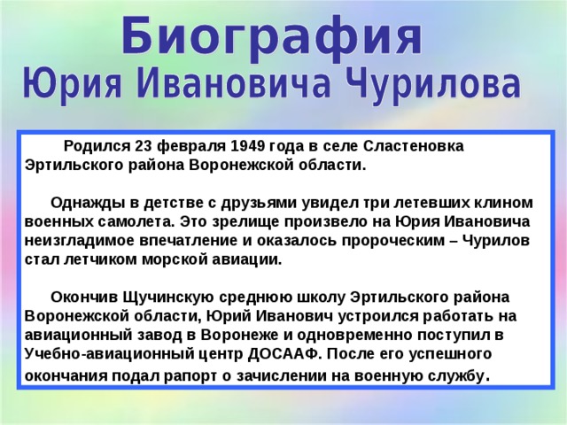 Родился 23 февраля 1949 года в селе Сластеновка Эртильского района Воронежской области.    Однажды в детстве с друзьями увидел три летевших клином военных самолета. Это зрелище произвело на Юрия Ивановича неизгладимое впечатление и оказалось пророческим – Чурилов стал летчиком морской авиации.   Окончив Щучинскую среднюю школу Эртильского района Воронежской области, Юрий Иванович устроился работать на авиационный завод в Воронеже и одновременно поступил в Учебно-авиационный центр ДОСААФ. После его успешного окончания подал рапорт о зачислении на военную службу .