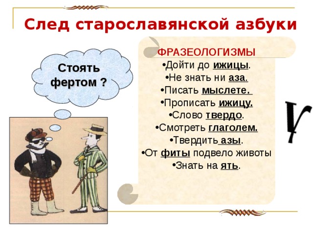 Слово твердо. Фразеологизм прописать ижицу. Фразеологизм знать на ять. Фразеологизм стоять Фертом. Фразеологизмы про письменность.