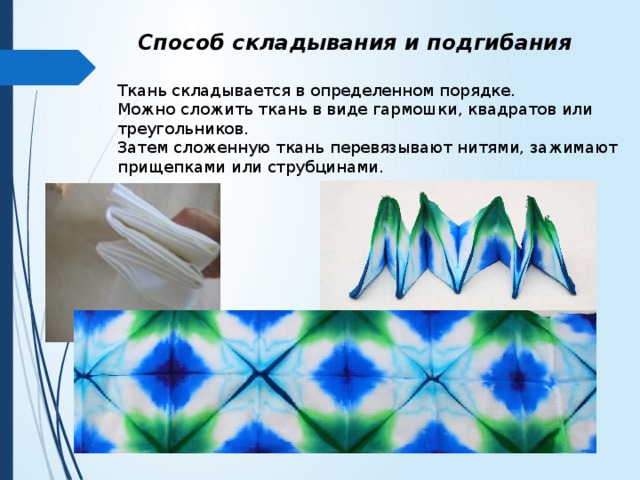 Узелковый батик схемы складывания ткани