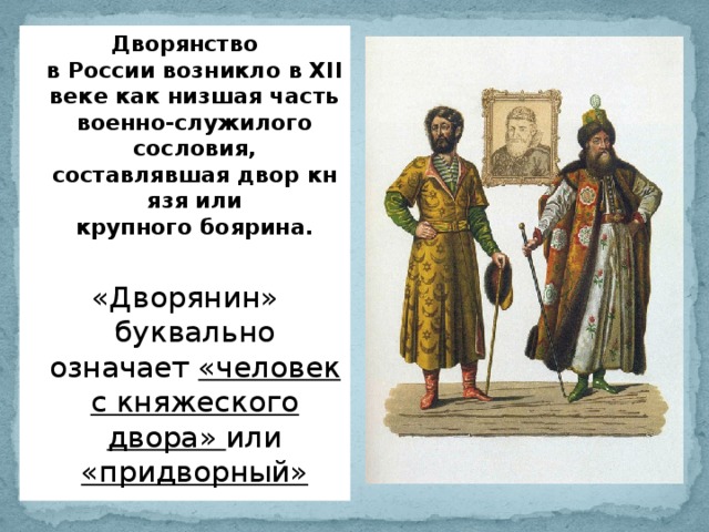 Читать первое правило дворянина том 2. Одежда бояр и дворян в 17 веке в России. Дворяне 12 века. Дворянство это в истории России.