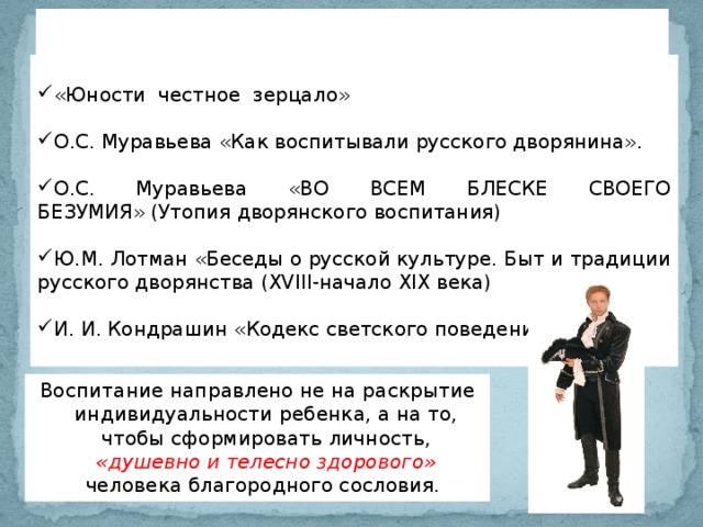 Муравьева как воспитывали дворянина