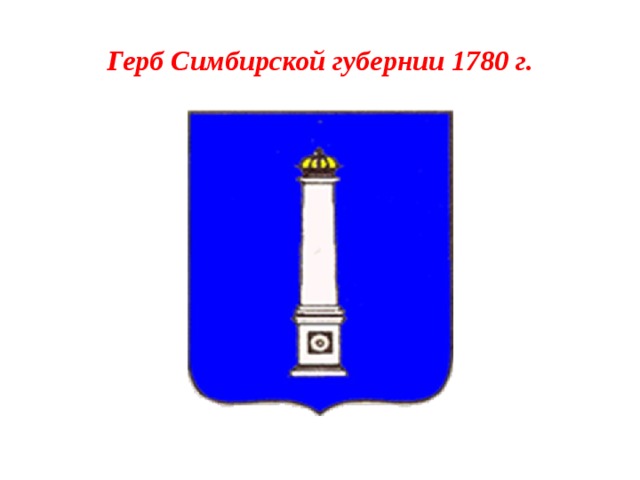 Когда симбирская губерния переименована в ульяновскую. Герб сибирской губерении. Первый герб Симбирска 1672. Герб Симбирской губернии. Герб Симбирска.