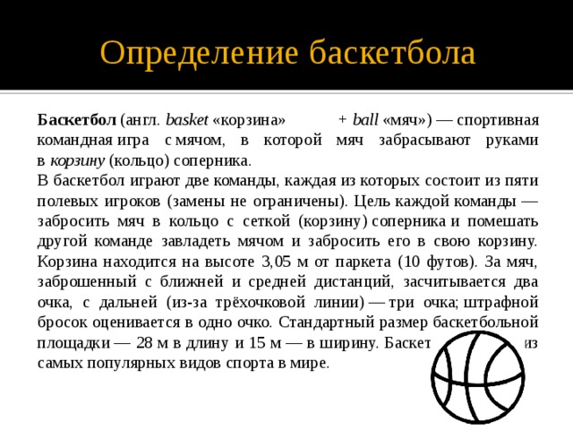 Сколько очков за заброшенный мяч. Баскетбол это определение. Кольцо в баскетболе определение. Действие игрока направленное на попадание мячом в кольцо соперников. Металлическое кольцо с сеткой, в которое забрасывают мяч..