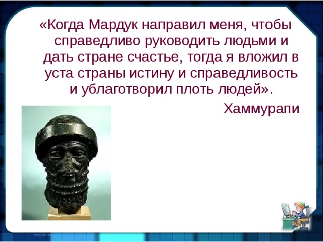 Вавилонский царь и его законы 5 класс. Я Хаммурапи царь справедливый. Я царь Хаммурапи справедливейший. Обращение Хаммурапи к Мардуку. Крылатые выражения , связанные с Хаммурапи.