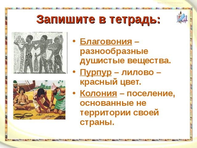 Объясните значение слов история 5. Разнообразные душистые вещества в Финикии. Что такое благовония в Финикии. Термины Финикии 5 класс. Что такое благовония история 5 класс.