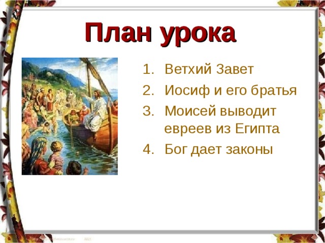 План урока  Ветхий Завет Иосиф и его братья Моисей выводит евреев из Египта Бог дает законы 