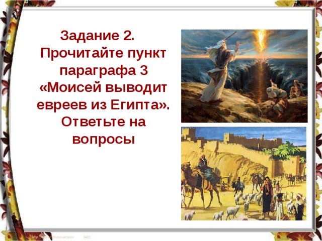 Задание 2. Прочитайте пункт параграфа 3 «Моисей выводит евреев из Египта». Ответьте на вопросы 