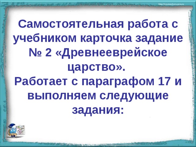 Параграф 17 древнееврейское царство