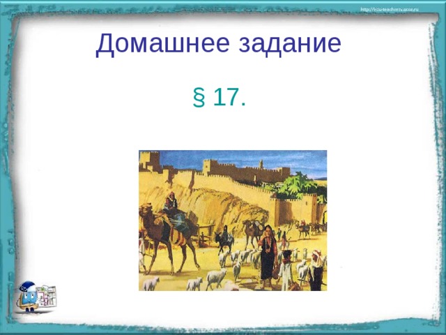 История 5 класс параграф 17 древнееврейское царство