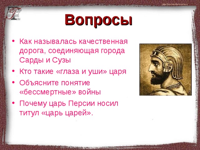 Кого называли глаза и уши царя. Титул царя царей. Титул Великий царь царь царей. Царь какой державы носил титул царь царей. Бессмертные войны Персидская держава 5 класс.