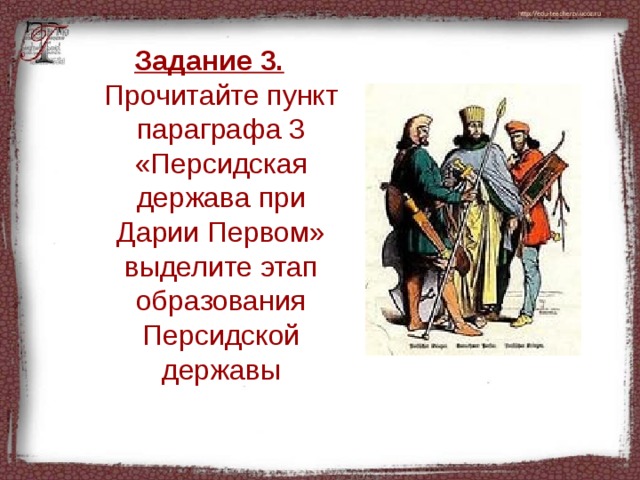 Параграф 19. План пункта Персидская держава при. Персидская держава при Дарии 1. Составьте план Персидская держава при Дарии 1. Параграф Персидская держава.