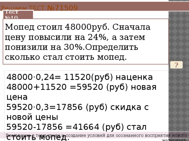 Затем 30. Мотоцикл стоил 56000 руб. Мотоцикл стоил 56000 руб сначала цену повысили на 24 а затем еще на 30. Лодка стоила 24000 руб. Мотоцикл стоил 56000 руб сначала цену повысили.