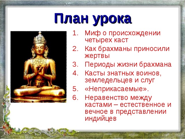 Четыре происхождение. Миф о происхождении каст в древней Индии. Миф о происхождении четырех каст в Индии. Происхождение каст в Индии 5 класс. Миф о происхождении четырех каст.