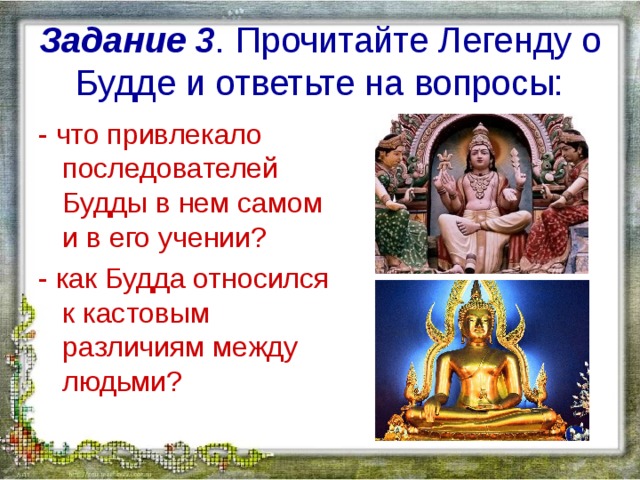 Что привлекало последователей будды. Будда что привлекало последователей Будды в нем самом и его учении. Легенда о Будде. Индийские касты 5 класс презентация. Учения Будды 5 класс.